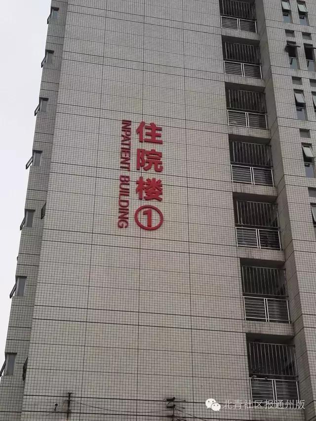 潞河医院高端病房,潞河医院高端病房多少钱