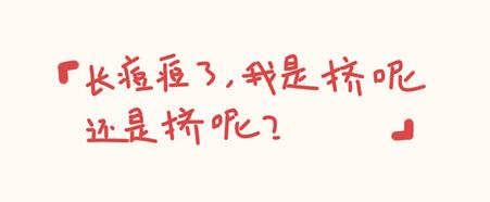 告别小花脸！国外5款神器，能去万年痘印！