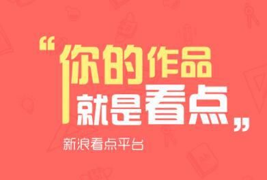 新浪视频和新浪看点,新浪新媒体运营