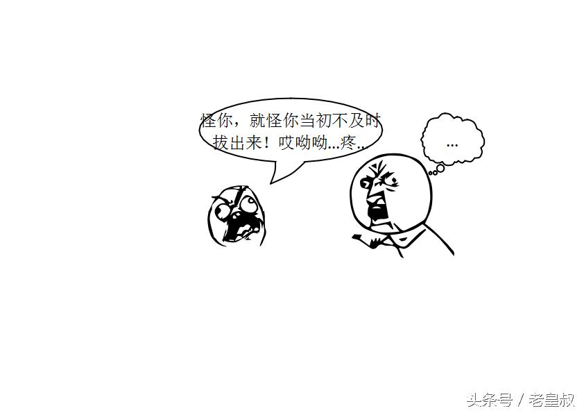 污系列漫画--怪我，就怪我当初不及时？