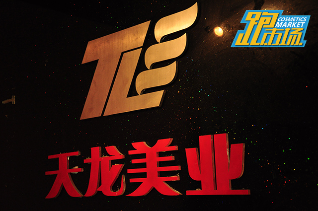 走过28年,日化线、专业线并进的天龙美业有何“法宝”