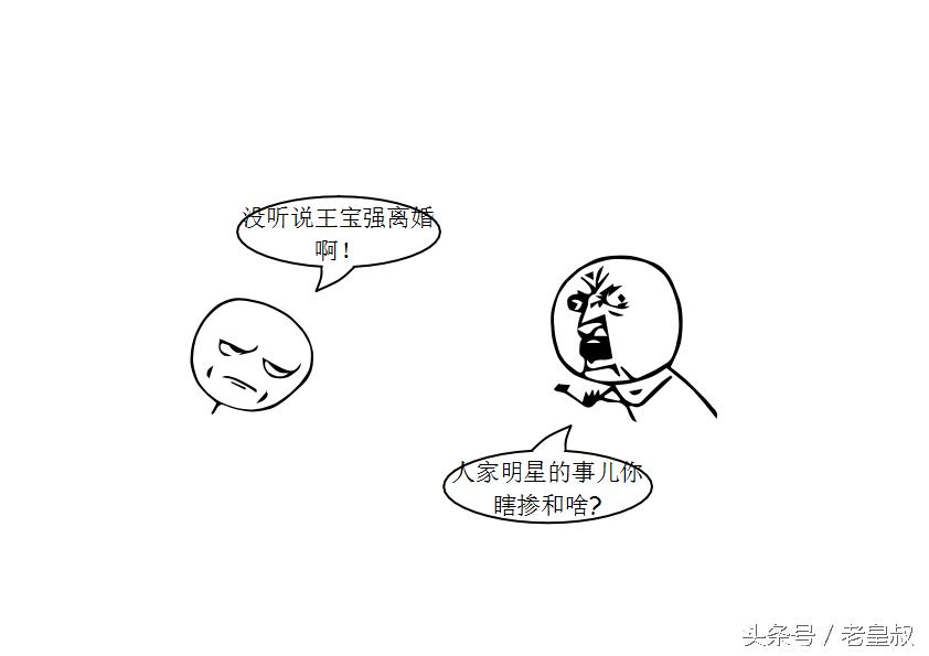 污系列漫画--王宝强马蓉离婚管你什么事儿？！