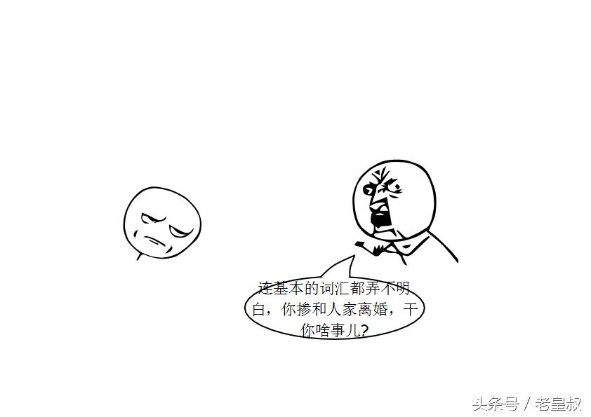 污系列漫画--王宝强马蓉离婚管你什么事儿？！