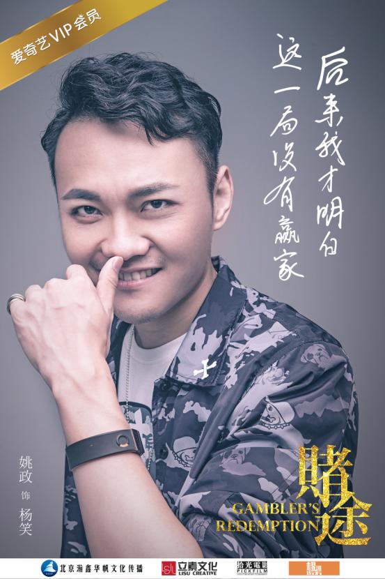 电影《赌途》今日上映快男姚政首担主演引期待