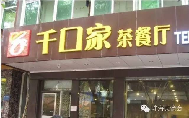 港式茶餐厅四大名点,珠海有什么港式茶餐厅