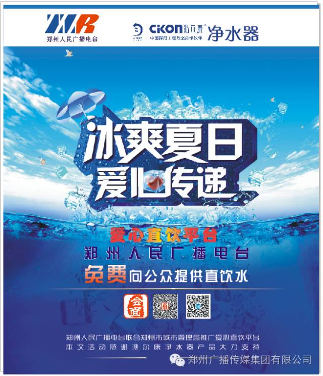 好消息!郑州人民广播电台爱心直饮平台免费向公众开放
