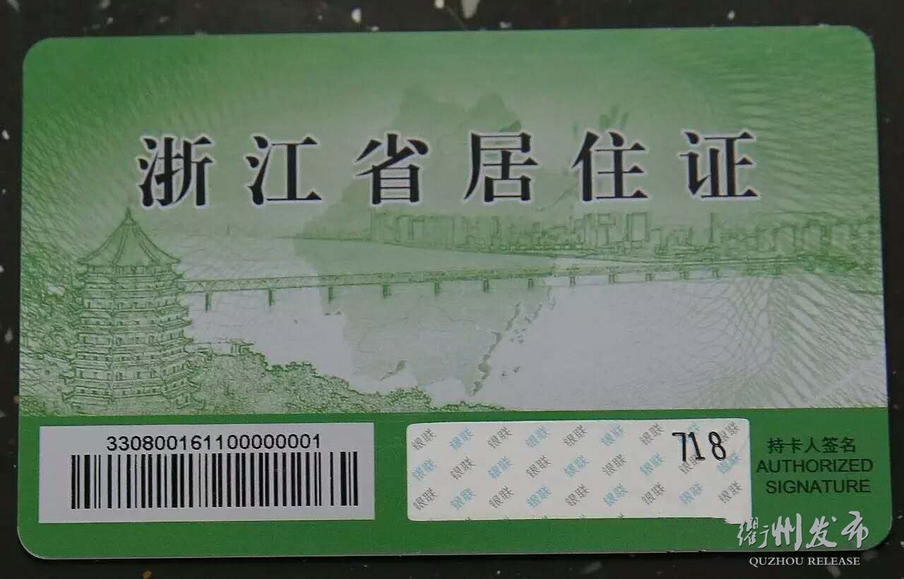 衢州居住证办理指南,衢州电子居住证怎么领取
