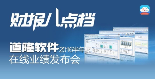 道隆软件半年报在线披露营收增长52.96%净利润644万