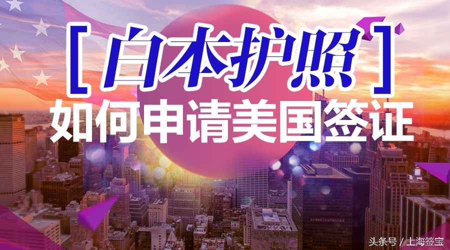 白本护照如何申请美国签证,白本护照如何确定美国签证成功率