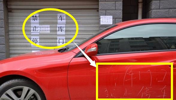 对付乱停车的狠招,对付乱停车者的绝招