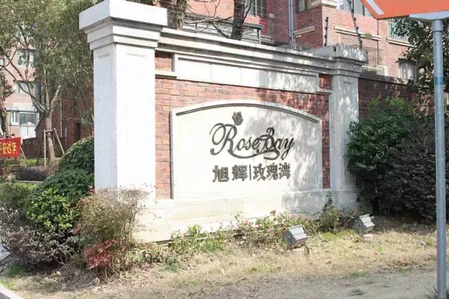 青浦旭辉玫瑰湾别墅,青浦区旭辉玫瑰湾
