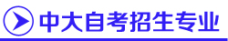 广州中山大学自考,中山大学自考招生网