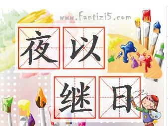 夜以继日的意思,同日以继夜的区别