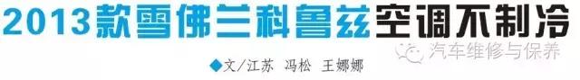 雪佛兰科鲁兹2010款打不着火故障,2016款科鲁兹空调不制冷解决方法