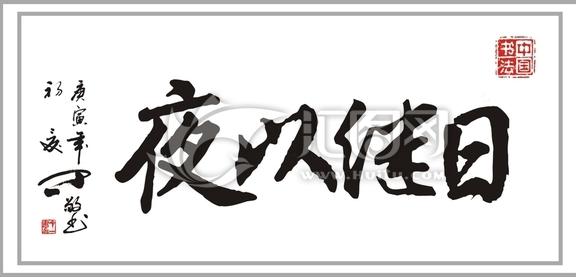 夜以继日的意思,同日以继夜的区别