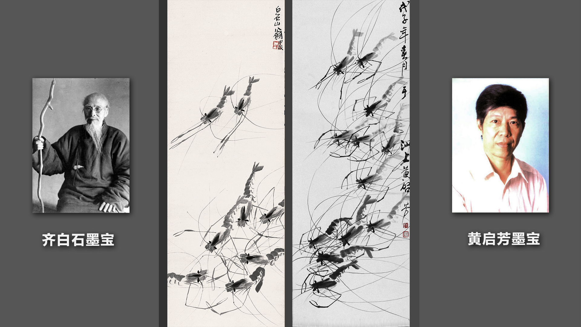 齐白石墨虾欣赏视频,齐白石墨虾完整图