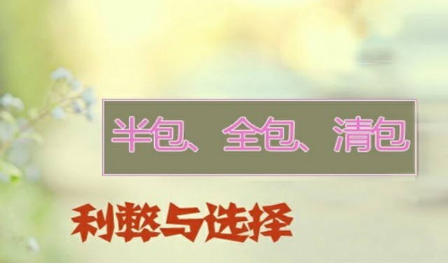 房子装修半包划算还是全包划算 (成都半包和全包装修哪个划算)