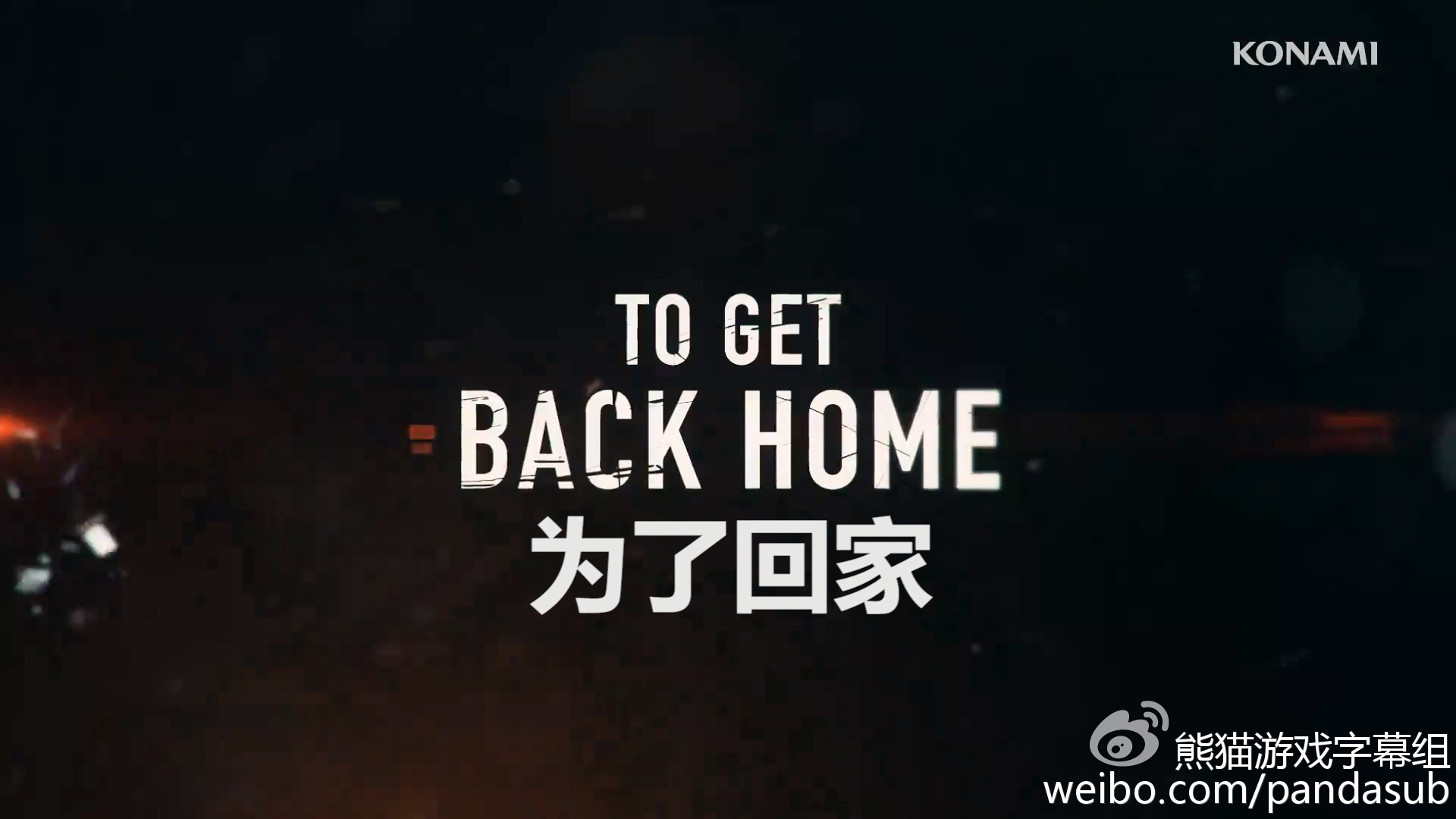 这是个回家的故事——合金装备版打僵尸（科隆专题第1集）