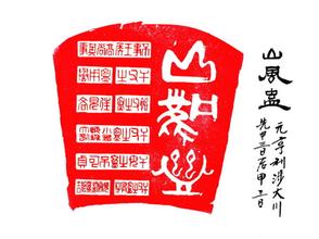 周易蛊卦是什么意思,解读周易中的蛊术