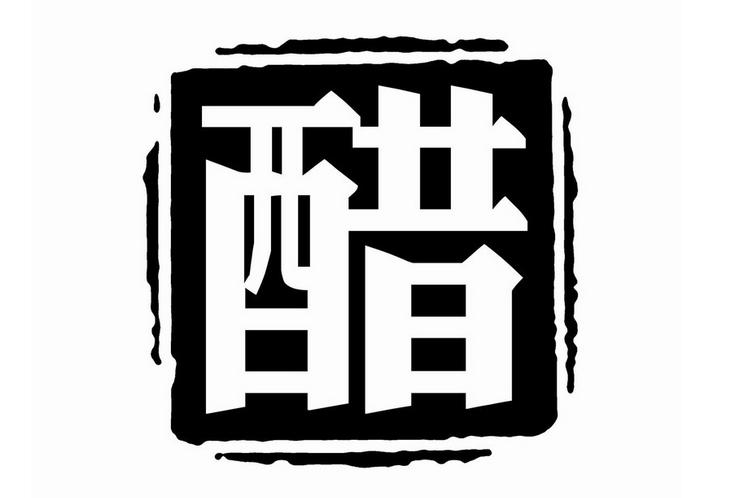 很多人都知道醋的妙用,醋的几种妙用