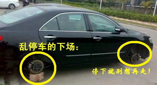 对付乱停车的狠招,对付乱停车者的绝招