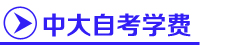 广州中山大学自考,中山大学自考招生网