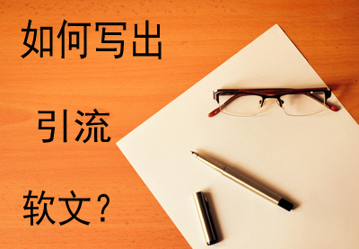 软文引流的思路和方法,分享三种实用软文小技巧