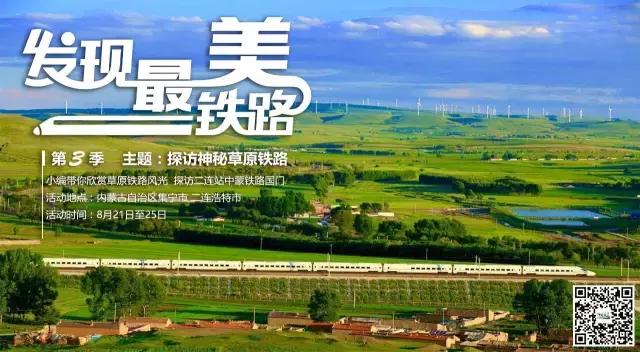 探访神秘草原铁路第1天：体验“蒙京快线”上的“私人定制”！