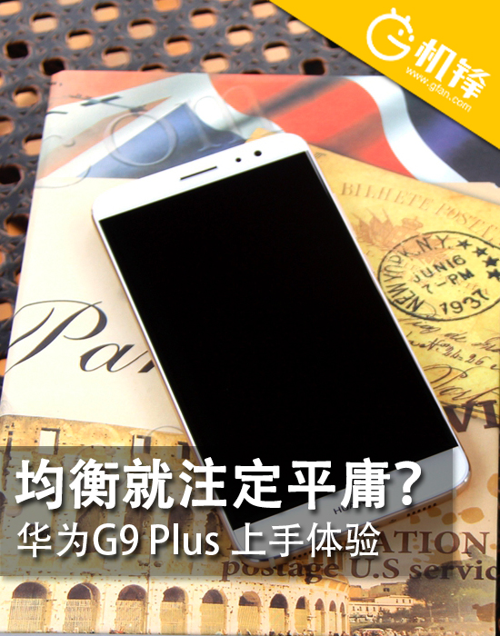 华为g9plus评测,华为g9plus详解