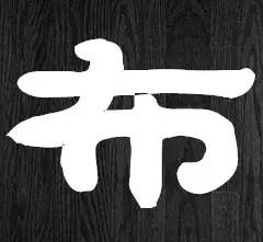 冤大头|澳洲神药中国零售1片5分