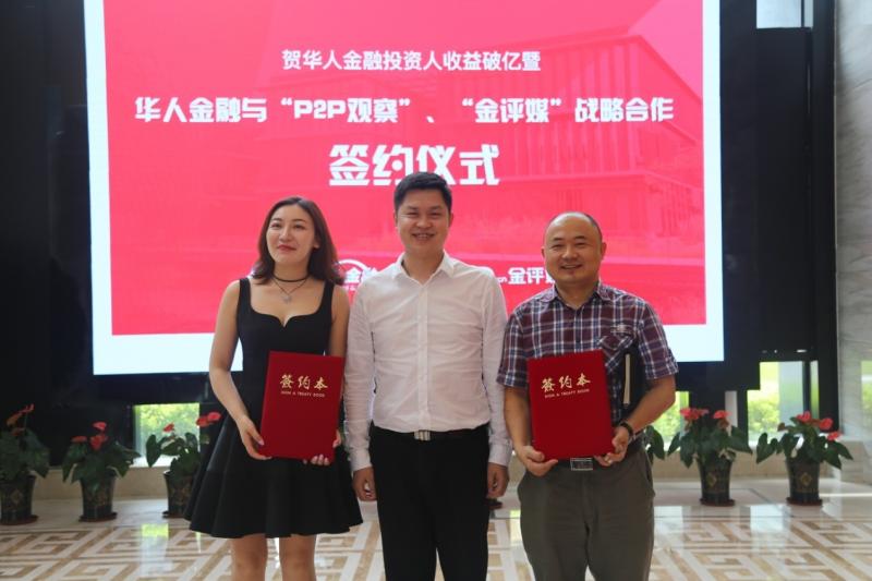 华人金融与“金评媒”、“P2P观察”达成合作探索新市场培育模式