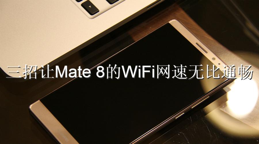 华为nova5prowifi网速慢怎么办,华为手机wifi满格但网速慢怎么办