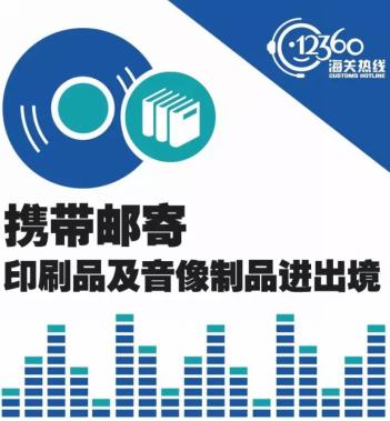 爱豆的CD能买多少？——海淘印刷及音像制品的海关规定