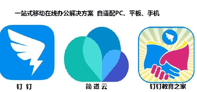 钉钉中的简道云是免费的么,钉钉教育信息化