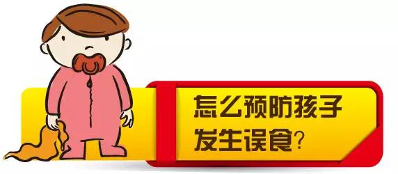 小孩误食解决方法,小儿误食的应急处理方法