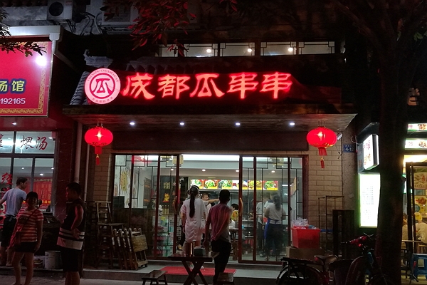成都瓜串串老火锅,冷锅串串探店成都