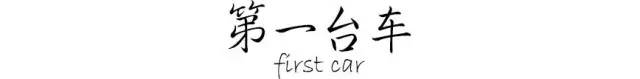 人生第一台车80年代,回顾90后人生的第一辆车