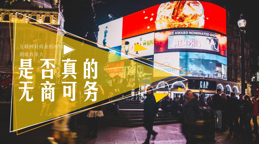 未来无商可谈的前景,未来无店面网店趋势