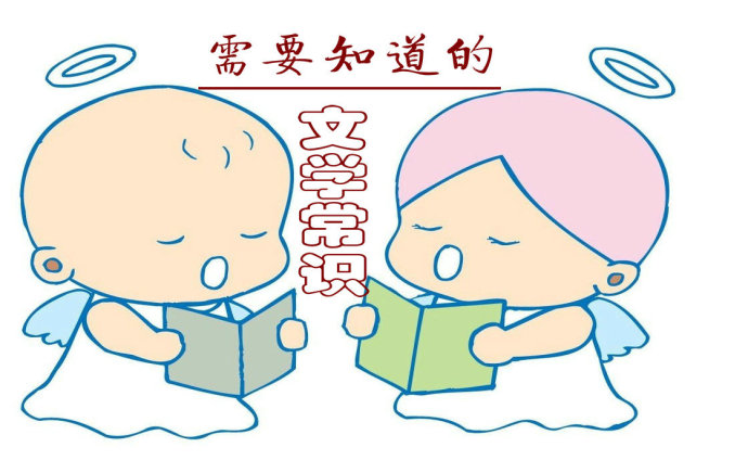 学霸整理的语文文学常识,连老师都说“太全了！复习必备！”