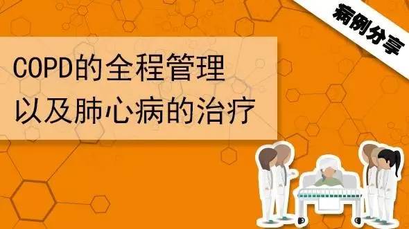 COPD的全程管理以及肺心病的治疗