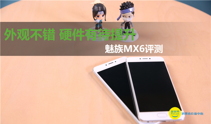 外观不错硬件有待提升魅族MX6评测
