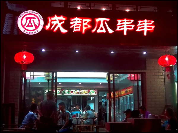 瓜串串成都,成都瓜串串招牌必点双人餐
