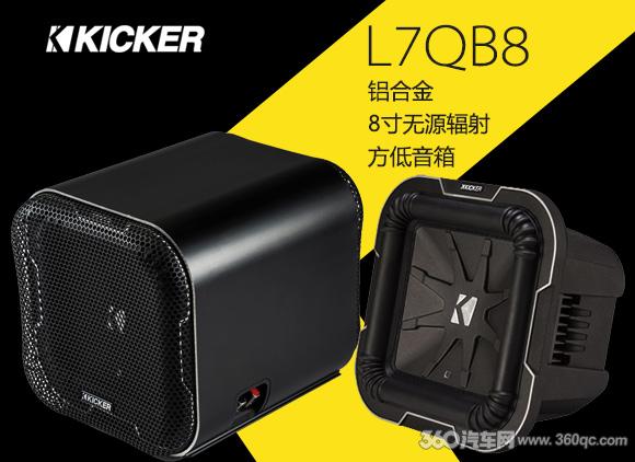 围观美国K牌新品:L7QB8铝合金8寸无源辐射方低音箱