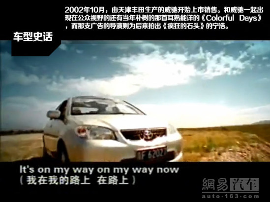 试驾丰田威驰,丰田威驰历史文化