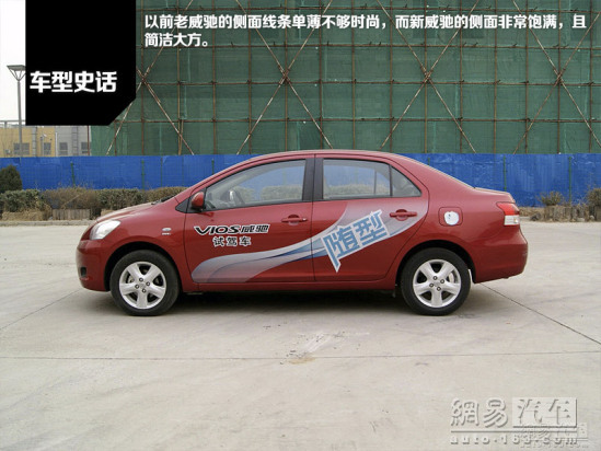 试驾丰田威驰,丰田威驰历史文化