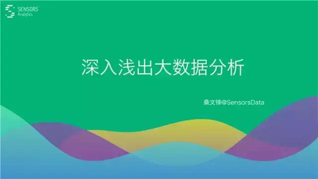桑文锋:深入浅出大数据分析,PPT