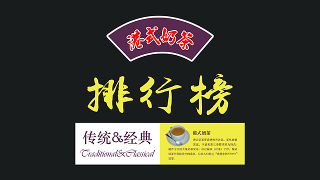大陆奶茶品牌排行榜,港式奶茶加盟十大品牌