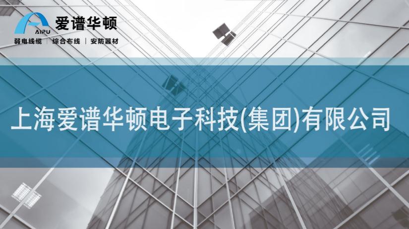 上海爱谱华顿布线,爱谱华顿线缆综合布线