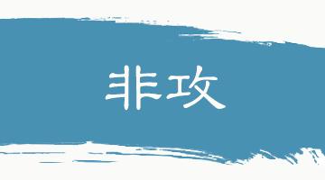 格物致知的意思翻译,格物致知翻译