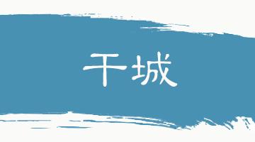 格物致知的意思翻译,格物致知翻译